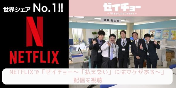 ゼイチョー～「払えない」にはワケがある～ netflix